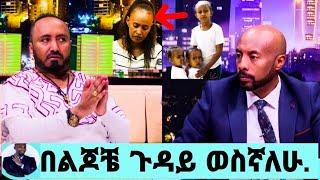 ልጆቼን ሊቀማኝ ነዉ ልብ የሚነካዉ የ አርቲስት ንብረት ገላዉ ንግግር @Eyoha Media@EthioInfo እረኛዬ @Seifu ON EBS@Nibret Gelaw