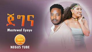 Mastewal Eyayu - ጀግና - Jegna - Ethiopian New Music Video 2022 - nahom favorites music