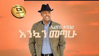 Elias Tebabel - Enqwan Mtatehu - ኤልያስ ተባበል - እንኳን መጣሁ - New Ethiopian Music 2021