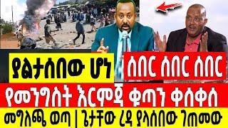 ያልታሰበው ሆነ|የመንግስት እርምጃ ቁጣን ቀሰቀሰ መግለጫ ወጣ ጌታቸው ረዳ ያላሰበው ገጠመው Abel birhanu Mereja tv Feta Daily news