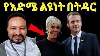 ዮኒ ማኛ የእድሜ ልዩነት በትዳር ላይ ተፅእኖ አለው ወይስ የለውም❓Eyoha Media@EthioInfo @FaniSamri@EthioInfo@Seifu on EBS 2