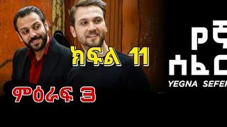 yegna sefer season 3 part 11 የኛ ሰፈር ምዕራፍ 3 ክፍል 11 HD