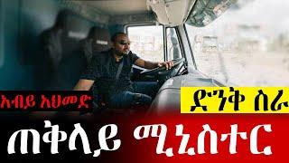 አብይ አህመድ ድንቅ ስራ | Abel Birhanu | Zehabesha Official | Mereja Today | Dere Ethio | Wollo Tube