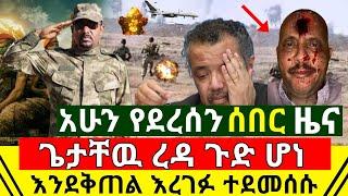 ሰበር - አሁን የደረሰን ጌታቸዉ ረዳ ጉድ ሆነ ጦሩ እንደ ቅጠል አረገፈ በሙሉ ተደመሰሰ | ለኢትዮጵያ ዛሬም አስደሳች ግብፅ መሰከረች | Abel Birhanu