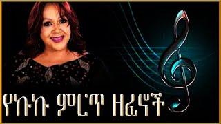 የኩኩ ምርጥ ሙዚቃዎች ዘፈኖች   best Ethiopian music collection  Kuku Sebsibe   Ethiopian music