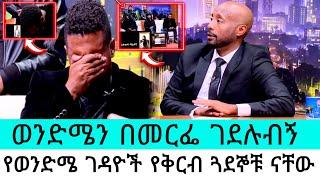 የወንድሜ ገዳይ የቅርብ ሰው ነው |Madingo afework|seifu fantahun|EBSTV|Eyoha Media|Shager info @Donkey Tube