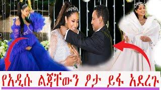 ቴዲ አፍሮ እና አምለሰት ሙጨ የአዲሱ ልጃቸውን ፆታ ይፋ አደረጉ | Seifu on EBS | Ethiopia | Eyoha Media | yeneta media