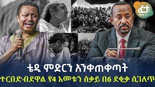 Ethiopia - ቴዲ ምድርን አንቀጠቀጣት ተርበድብደዋል የ4 አመቱን ስቃይ በ6 ደቂቃ ሲገለጥ!