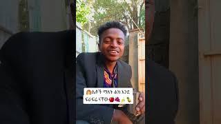 ሴቶች ማለት...❗️ #Shorts| ያገሬ ልጆች ሰብስክራይብ አርጉኝ ለኔ በጣም አስፈላጊ ስለሆነ ነው... አመሰግናለሁ !