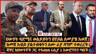 የዕለቱ ዜና | Andafta Daily Ethiopian News June 11 , 2022 | Ethiopia