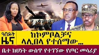 ከኮምቦልቻና ላሊበላ የተሰማው…-ቤተ ክህነት ውስጥ የተገኘው የጦር መሳሪያ - Nov 18, 2021 - ዓባይ ሚዲያ ዜና | Ethiopia News