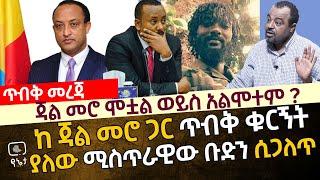 [ጥብቅ መረጃ] ጃል መሮ ሞቷል አልሞተም ? ከጃል መሮ ጋር ጥብቅ ቁርኝት ያለው ሚስጥራዊው ቡድን ሲጋለጥ