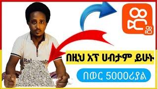 ከዊ አፕ ( kwai app) በዚህ አፕ ሀብታም ይሁኑ