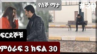 ፍርደኞቹ ምዕራፍ 3 ክፍል 30_firdegnochu season 3 part 30