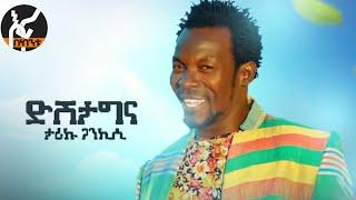 Tariku Gankisi - Dishtagina - ታሪኩ ጋንካሲ - ዲሽታግና - New Ethiopian Music 2021(Official Video)