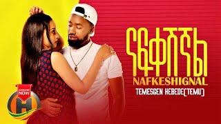 Temesgen Kebede X Gildo Kassa - Nafkeshignal | ናፍቀሽኛል - New Ethiopian Music 2021 (Official Video)