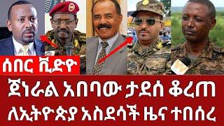 ሰበር ቪድዮ - ጀነራል አበባ ታደሰ ቆረጠ ማንንም አንሰማ ለኢትዮጵያ አስደሳች ዜና ተበሰረ 4 ኪሎ | ETHIO FORUM