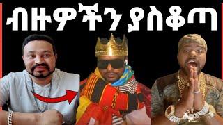 ዮኒ ማኛ እዮዳብ ያደረገው ተግባር ብዙዎችን አስቆጣ‼️Yoni Magna new video@EYOHA  @Ethioinfo@sifuonebs@Eyoha Media