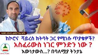 Ethio Bteseb Media // ከኮሮና  ቫይረስ ክትባት ጋር የሚነሱ ጥያቄዎች ? አስፈሪውስ ነገር ምንድን ነው ?  እውነታውስ? በባለሟያ ትንታኔ