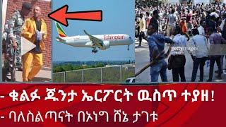 ሰበር ፡ ቁልፉ ጁንታ ኤርፖርት ተያዘ | ባለስልጣናት በሸኔ ታገቱ | Zena tube | Abel birhanu | Zehabesha | Ethiopia