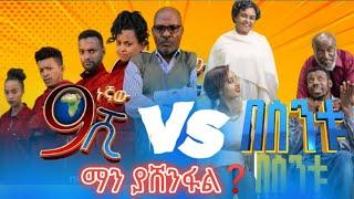 ????በስንቱ ወይስ ዘጠነኛው ሺ ሲትኮም ያሸንፋል❓|ebs_tv|በስንቱ_besintu EP 31"የእብድ ገላጋይ"