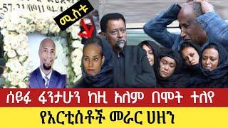 ሰይፉ ፋንታሁን ከዚ አለም በሞት ተለየ | የአርቲስቶች መራር ሀዘን | Seifu on ebs | Seifu fantahun | Ebs tv