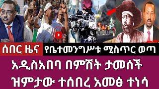 ሰበር ዜና-አዲስአበባ በምሽት ታመሰች/ዝምታው ተሰበረ ተቃውሞ ተነሳ Abel birhanu Mereja tv Feta Daily news