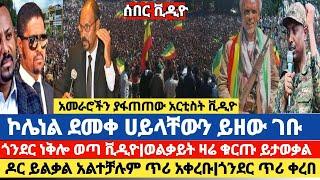 ሰበር:ኮሌነል ደመቀ ሀይላቸውን ይዘው ገቡ ጎንደር ነቅሎ ወጣ|ዶር ይልቃል አልተቻሉም ጥሪ አቀረቡ|ወልቃይት ዛሬ ቁርጡ ይታወቃል|አብይን ያፋጠጡ አርቲስት ቪዲዮ