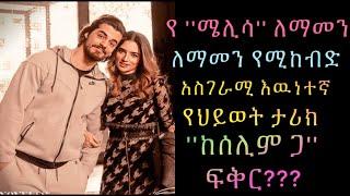 የ ሜሊሳ ለማመን የሚከብድ እዉነተኛ የ ህይወት ታሪክ  | Yaltabese Enba Episode 46 |