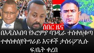 Ethiopia: ሰበር ዜና - የኢትዮታይምስ የዕለቱ ዜና |በአዲስአበባ የኦሮምያ ባንዲራ ተሰቀለ|ቁጣ ተቀሰቀሰ|የትግራይ እናቶች ታሰሩ|ፖሊሱ ፍ/ቤት ቀረበ