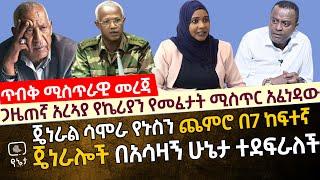 [ከእስር ቤት የተገኘ ሚስጥራዊ መረጃ]ጋዜጠኛ አርኣያ የኬሪያን የመፈታት ሚስጥር ለመጀመሪያ ጊዜ አፈነዳው|ጄነራል ሳሞራን ጨምሮ በ 7 ጄነራሎች ተደፍራለች