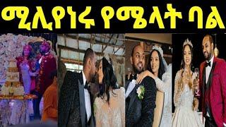 የሜላት ነብዩ ሰርግ አገር ጉድ አስባለ$ባሏ ሚሊየር ነው አስገራሚ ሀብት ባሜሪካ አለው@FaniSamri @ጂጂ ኪያ@Eyoha Media @sifuonebs||SHEG