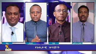 Ethiopia - ESAT Eletawi Fri 08 Jan 2021