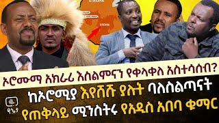 ኦሮሙማ አክራሪ እስልምናን የቀላቀለ አስተሳሰብ? | ከኦሮሚያ እየሸሹ ያሉት ባለስልጣናት |  የጠቅላይ ሚንስትሩ የአዲስ አበባ ቁማር