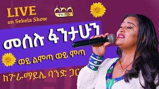 መሰሉ ፋንታሁን ''ወይ ልምጣ ወይ ምጣ'' -  ከጉራማይሌ ባንድ ጋር - ሰከላ | Sekela | Ethiopian Music 2022 |  Abbay TV