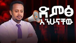 ድምፅ እንሁናቸው!!! donkey tube  Comedian Eshetu