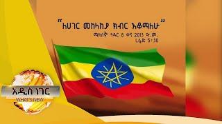 ለሀገር መከላከያ ክብር እቆማለሁ/Whats New Nov 17