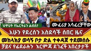 አስደሳች ሰበር ዜና:መከላክያ ወሳኙን ተቆጣጠረ ተደመሰሱ/ለህዋሀት የእርቅ እድል ተሰጠው/ቻይና ህዋህተ ላይ የሚወሰደውን እርምጃ ደገፈች/የሰላም ሚኒስትሯ !?