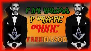 ???? የ ጃኖይ የሚስጥር ማህበር ፍሪማሶን |secret of satanism