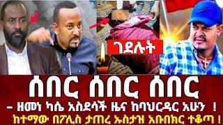 ሰበር | በፖሊስ ታጠሩ | ዘመነ ካሴ Ethiopia Today News | Abiy Ahmed | Ethio 360 | ብልፅግና | Teddy Afro