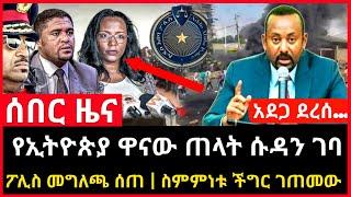 ሰበር ዜና - ዋና ጠላታችን ሱዳን ገባ | ፖሊስ መግለጫ ሰጠ | ስምምነቱ እክል ገጠመው Abel birhanu Mereja tv Feta Daily news ebc