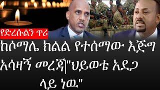 Ethiopia: ሰበር ዜና - የኢትዮታይምስ የዕለቱ ዜና |የድረሱልን ጥሪ|ከሶማሌ ክልል የተሰማው እጅግ አሳዛኝ መረጃ|"ህይወቴ አደጋ ላይ ነዉ"