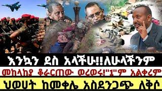 የሰበር ሰበር ዜና|እንኳን ደስ አላችሁ!|መከላከያ ቆራርጠው ወረወሩ!"1"ም አልቀረም|ህወሀት ከመቀሌ አስደንጋጭ ለቅሶ ተሰወሩ |Ethiopian News|