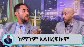 ሙስናን እጠየፋለሁ!!!ቱጃሩ መንሱር ጀማል|seifu on ebs|ebs tv|kana tv|ethiopian tik tok|asham tv|dula media|