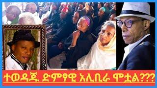 Artist Ali birra | አርቲስት አሊቢራ አሁን ያለበት ሁኔታ | አርቲስት አሊቢራ በጠና ተሟል | Ali birra