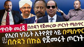 [ጥብቅ ሚስጥራዊ መረጃ] በሱዳን በኩል የተጀመረው ጦርነት ሚስጥር | የአረብ ሃገራት ኢትዮጵያ ላይ በሚስጥር በሱዳን በኩል የጀመሩት ጦርነት