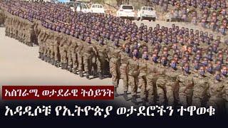 Ethiopia: ልዩ ዝግጅት - አዳዲሶቹ የኢትዮጵያ ወታደሮችን ተዋወቁ  | Ethiopian Defence Force Military  Parade