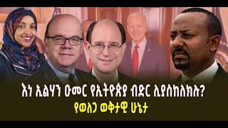 ???? ???? የወለጋ ወቅታዊ ሁኔታ || እነ ኢልሃን ዑመር የኢትዮጵያ ብድር ሊያስከለክሉ?