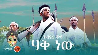 Ethiopian Music : Ashenafi Molla አሸናፊ ሞላ (ሃቅ ነው) - New Ethiopian Music 2021(Official Video)