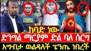 ድንግል ማርያም ድል ባለ ሰርግ አግብታ ወልዳለች ፔንጤ ነበረች//Seifu ON EBS//Feta Daily News|//ebstv worldwide|